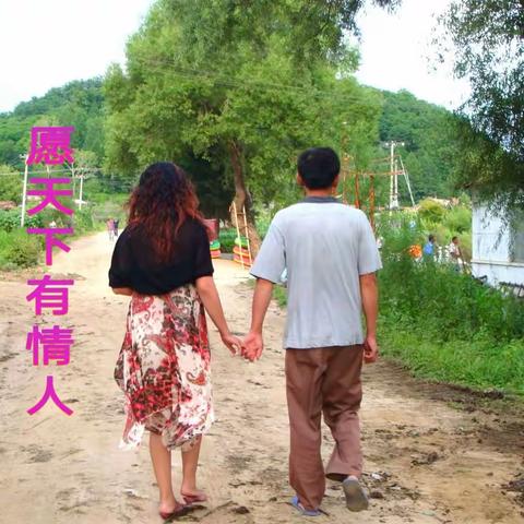 滋味——献给有情人