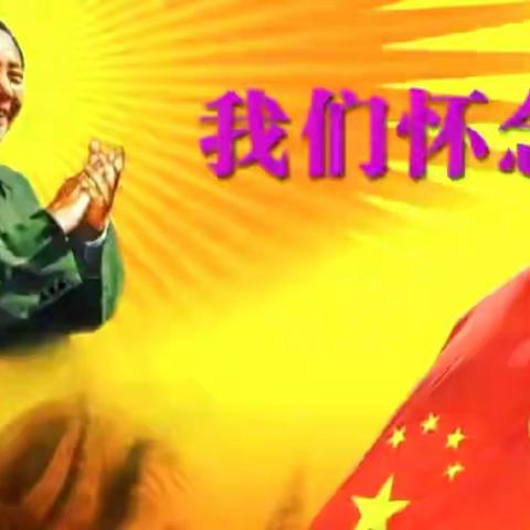 我们怀念您，毛主席！