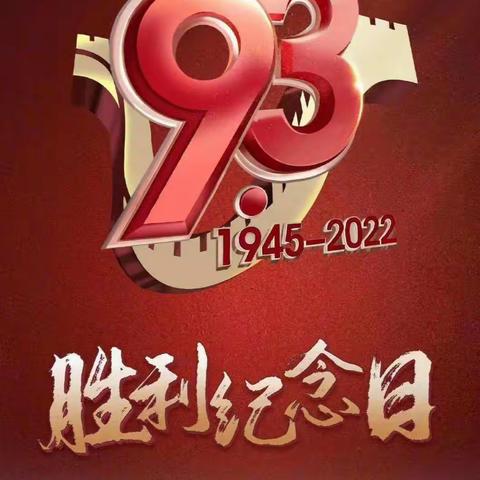 中国人民抗日战争胜利77周年纪念日