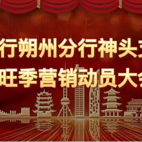 工行朔州分行神头支行2023年旺季营销动员大会