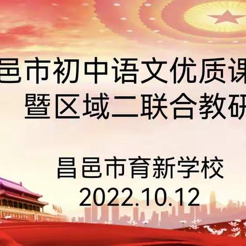 区域合作共研讨，项目教学再提升——昌邑市初中语文区域二合作教研在育新学校开展