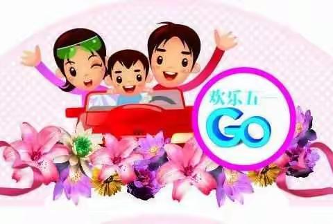 城内幼儿园小一班“五一假期”安全教育活动美篇