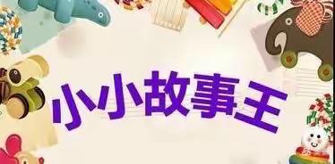 【品格促成长📔 阅读伴人生】桥东里小学四年级“我是故事大王”评选活动