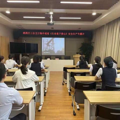 【安全生产月】绵阳市商业银行三台支行集中观看《生命重于泰山》专题片