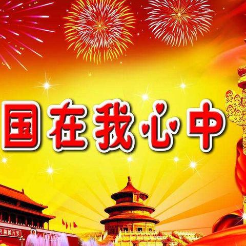 “祖国在我心中”秦邮幼儿园迎国庆系列活动——中班年级组“忆苦思甜自助餐”亲子活动