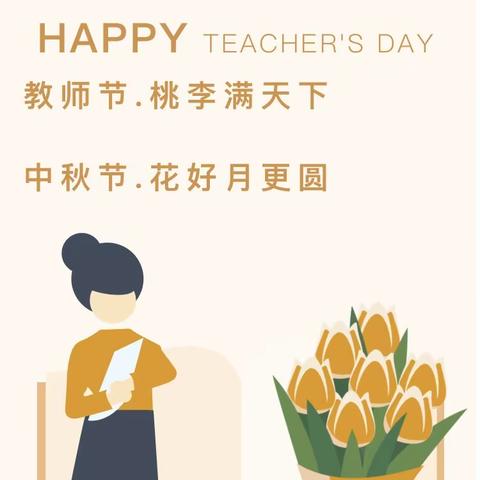 暖暖教师情  浓浓中秋意——秦邮幼儿园欧洲城分园中秋节暨教师节双节活动