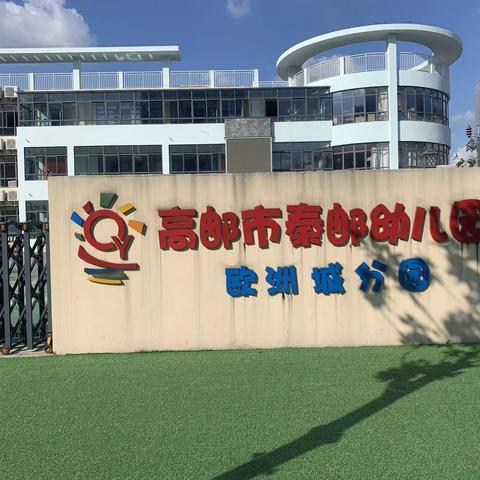 “幼”见美好，快乐起航——高邮市秦邮幼儿园欧洲城分园开学第一天