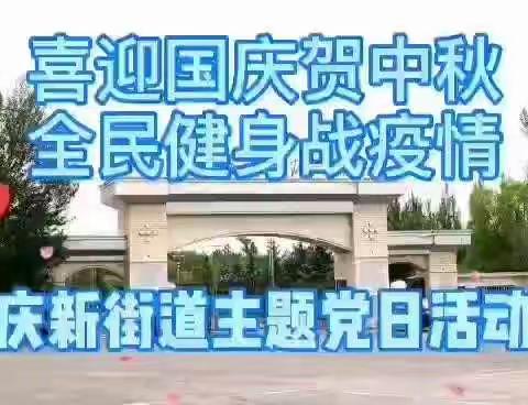 “喜迎国庆贺中秋，全民健身战疫情”主题党日活动