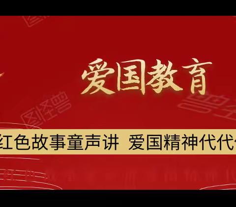 红色故事童声讲，爱国精神代代传  ——健魁希望幼儿园幼儿讲故事活动