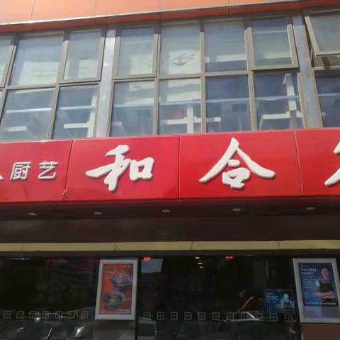 美食记之1：北京和合谷