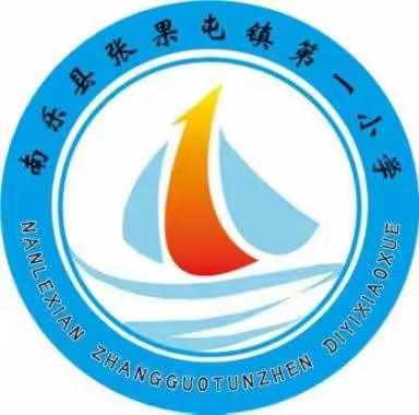 新学期，你准备好了吗——一份来自张果屯镇第一小学的“锦囊”