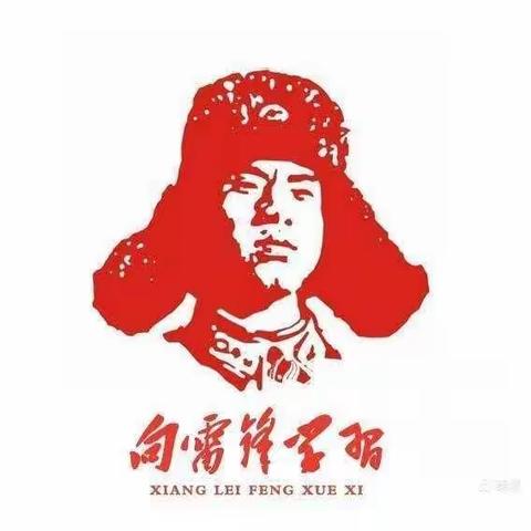 “学习雷锋事迹   践行雷锋精神”——张果屯镇第一小学“雷锋学习日”活动纪实