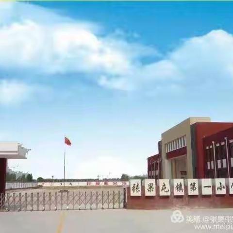 博采众长促发展  学校管理见真章——记濮阳县柳屯镇教育同仁莅临南乐县张果屯第一小学交流活动