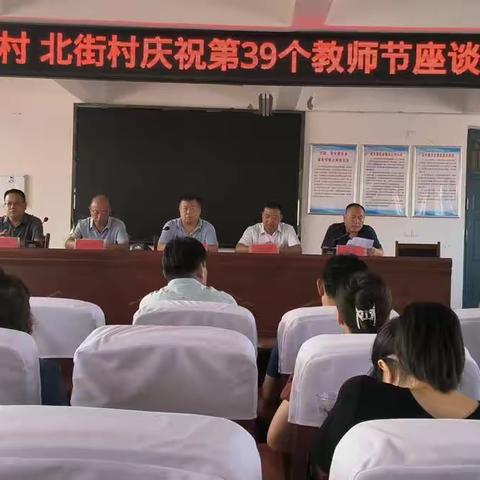 师泽如光以致远    尊师重教向未来——记张果屯镇南街、北街支村两委庆祝第39个教师节座谈会
