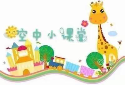 “停课不停学”，“宅”出新花样！——蓝天贝贝幼儿园家园总动员