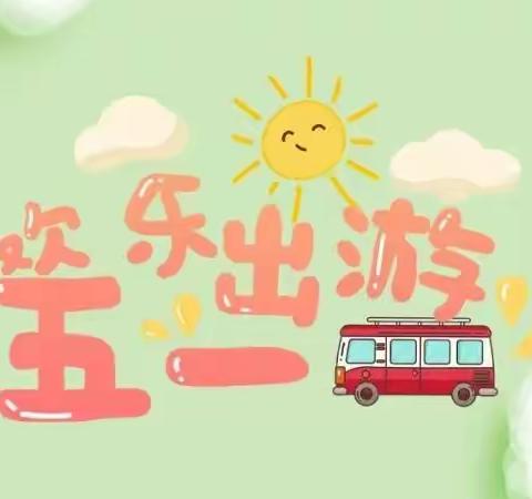 蓝天贝贝幼儿园“五一劳动节”放假通知