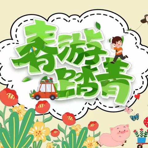 亲近自然 拥抱春天——平邑兴蒙学校幼儿园大七班周记（7）