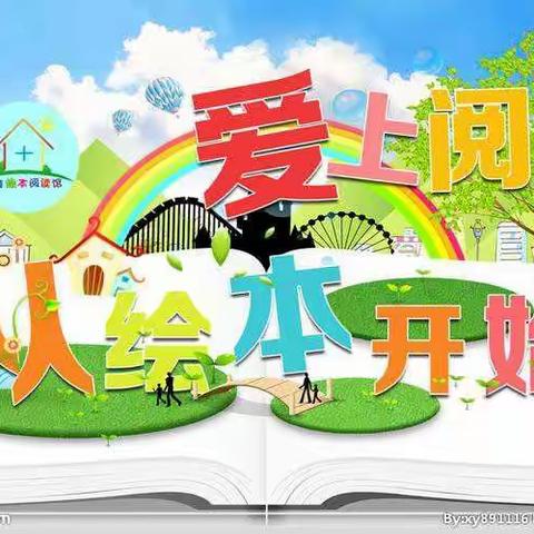 绘本有约  阅读悦美——平邑兴蒙学校幼儿园中七班周记（15）