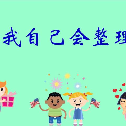 我会整理——平邑兴蒙学校幼儿园大七班周记（3）