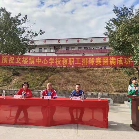 【三尺讲台育桃李，排球赛场显英雄】记2021年化州市文楼镇中心学校教职工排球赛