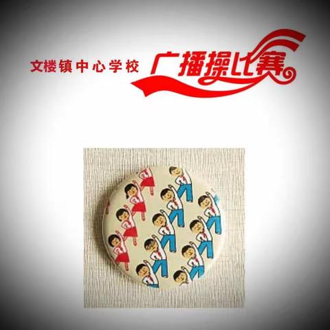 阳光体育，放飞梦想——化州市文楼镇中心学校举行“希望风帆”广播体操和一分钟跳绳比赛活动