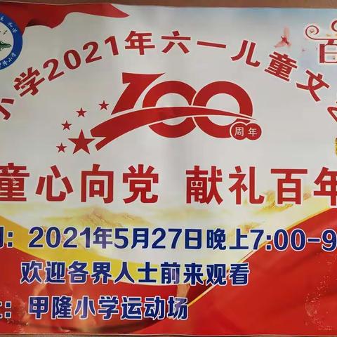 童心向党，献礼百年——化州市文楼镇甲隆小学2021年庆六一文艺汇演邀请函