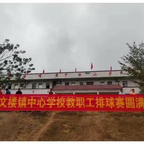以球传递教师情，同谱元旦新乐章——记化州市文楼镇中心学校教职工喜迎2021年元旦排球比赛
