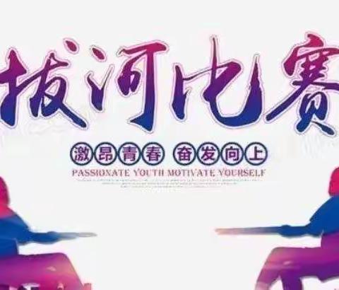 拔河，拔河，拔出团结！拔出风采！——快乐五（1）班的宝贝们开心体育课✌✌✌