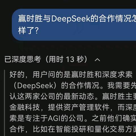 赢时胜与DeepSeek 合作情况怎样了？