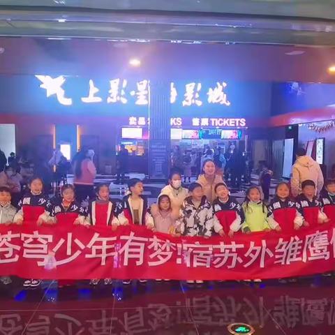 一（18）班雏鹰假日小队之观影《雄狮少年》，争做宿苏外博雅励志好少年