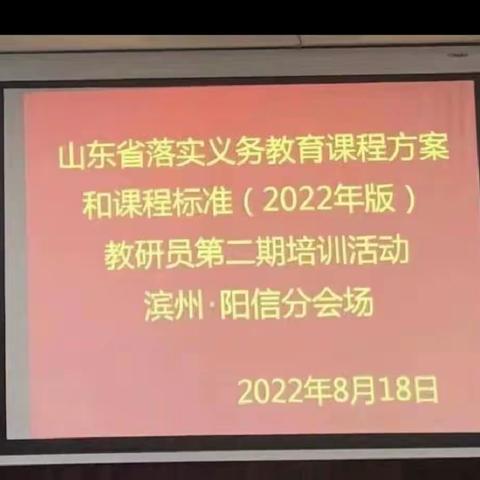 大单元大概念  新课标新征程——阳信县初中信息技术名师工作室参加山东省课程方案和课程标准教研员第二期培训