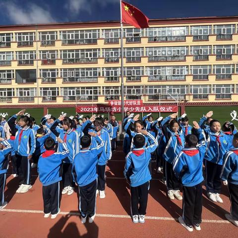 张北县马场坊小学“争做新时代好队员”入队仪式