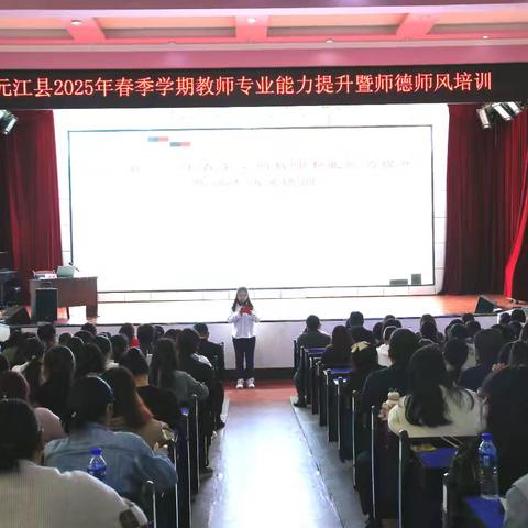 “幼”见开学季 “师”训路先行——元江县2025年春季学期教师专业能力提升暨师德师风培训（幼儿园组）