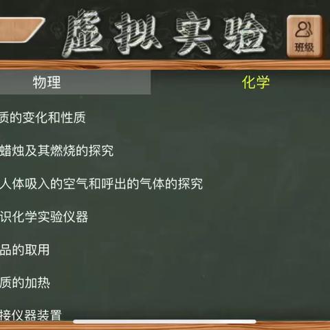 虚拟实验室—块状固体药品取用