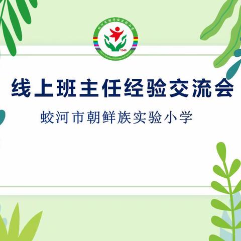 “相约云端 沟通无限”——蛟河市朝鲜族实验小学线上班主任经验交流分享