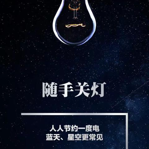 倡议书，今晚，让我们为地球熄灯一小时！！！