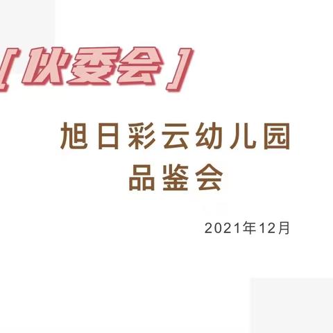 【新城学前•旭日彩云幼儿园快报直播】——“舌尖上的美味”记旭日彩云幼儿园伙委会