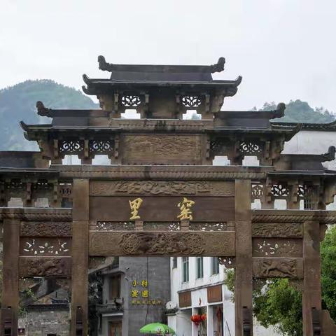 古镇瑶里