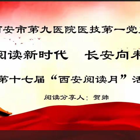 医技第一党支部开展“阅读新时代 长安向未来”读书月活动