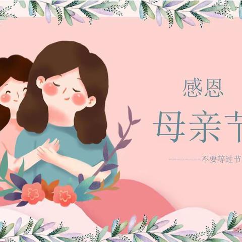 爱在母亲节💗 —萌宝亲子园夏葵班