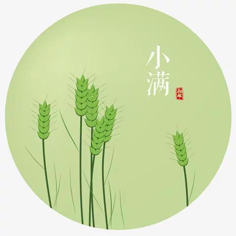 “小满小满，幸福满满”—莒县第五实验小学幼儿园小三班二十四节气之小满活动