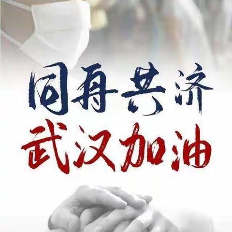 知音艺术幼儿园为中国加油武汉加油