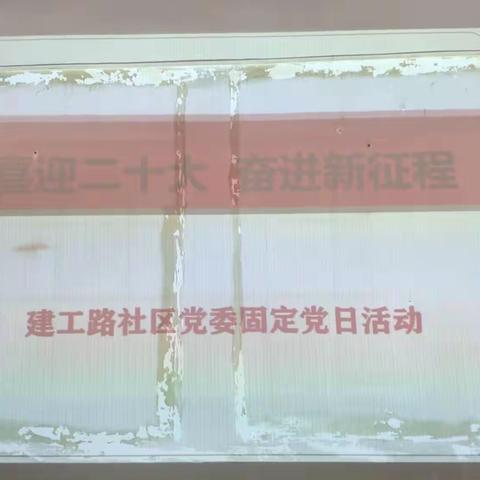 建工路社区党委开展“喜迎二十大，奋进新征程”主题党日活动