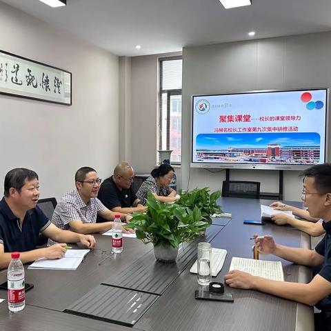 立足教学主阵地，提升课堂领导力｜记冯柳名校长工作室第九次集体研修活动