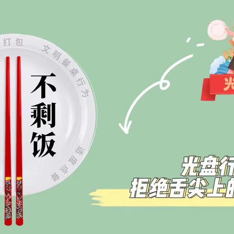 医护学院团总支开展“光盘行动，拒绝浪费”活动