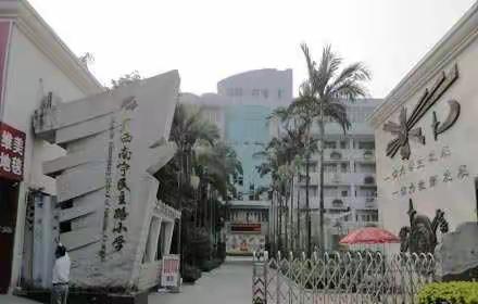 观摩促成长，学习促进步——百色市乡村学校教学管理者到南宁市民主路小学观摩活动