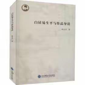 拙著《白居易生平与作品导读》荣获焦作市2021年度社会科学优秀成果特等奖