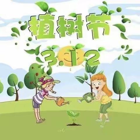 种下希望，收获未来——中一班植树节主题活动