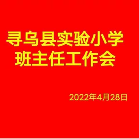 【基层党建  “五大行动”】立本求真守初心 崇德尚美谋新篇——寻乌县实验小学召开班主任工作会议