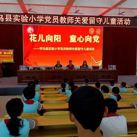 【学党史   办实事】花儿向阳 童心向党---寻乌县实验小学党员教师关爱留守儿童活动